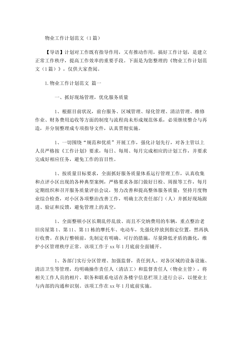 物业工作计划范文6篇.docx_第1页