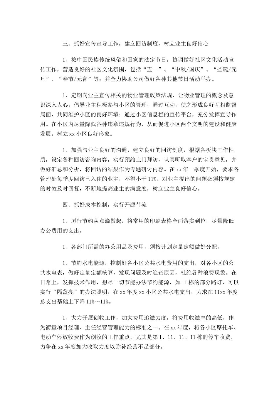 物业工作计划范文6篇.docx_第3页