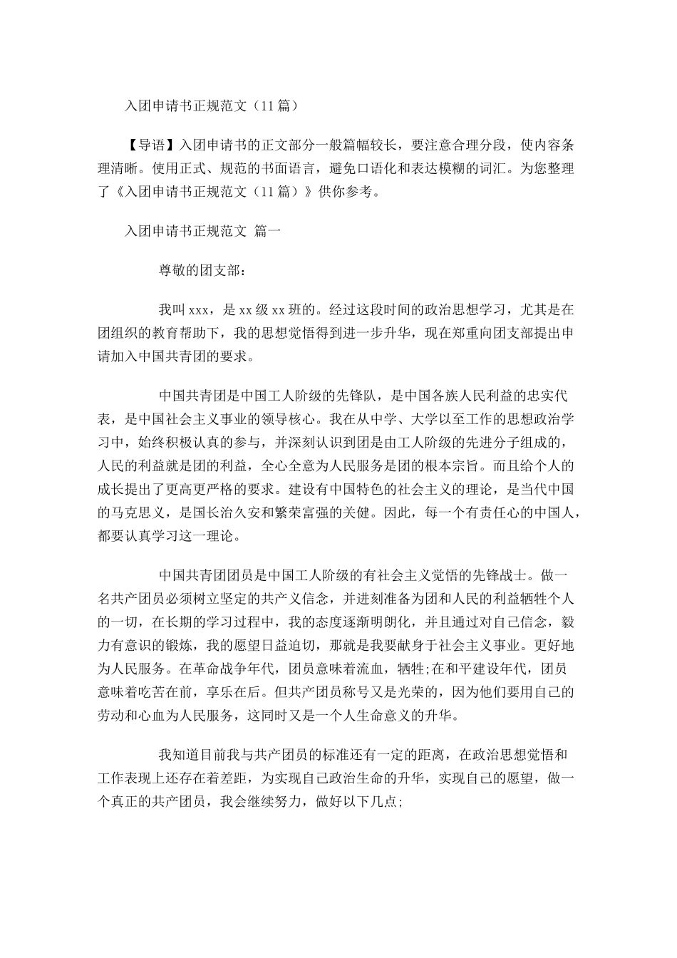 入团申请书正规范文12-多篇.docx_第1页