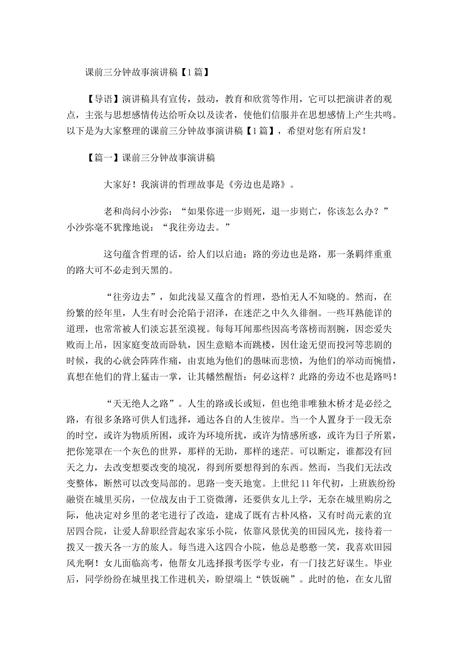 课前三分钟故事演讲稿-多篇.docx_第1页