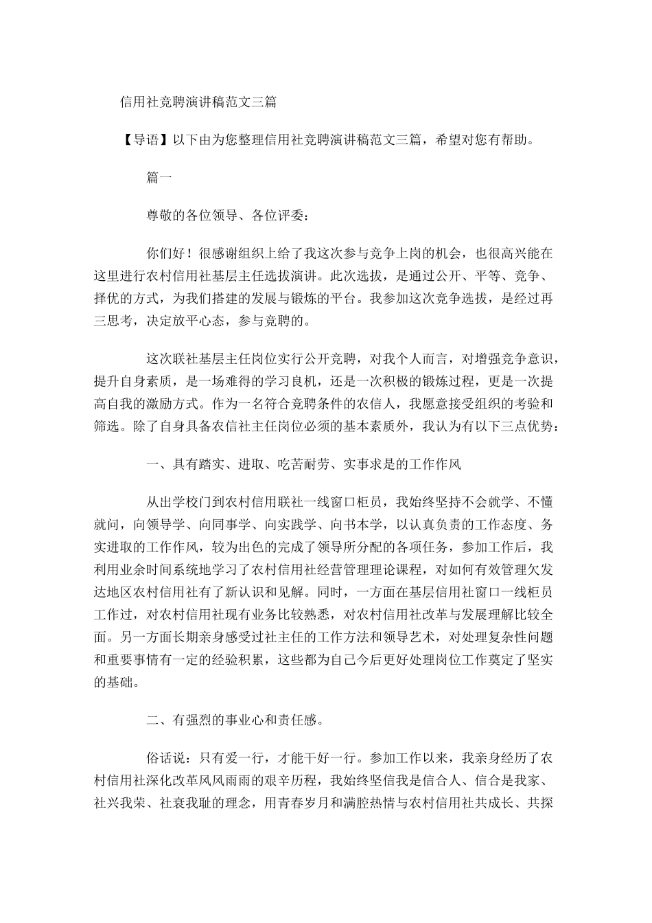 信用社竞聘演讲稿范文三-多篇.docx_第1页