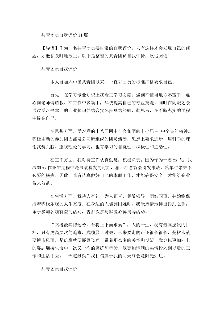 共青团员自我评价3-多篇.docx_第1页