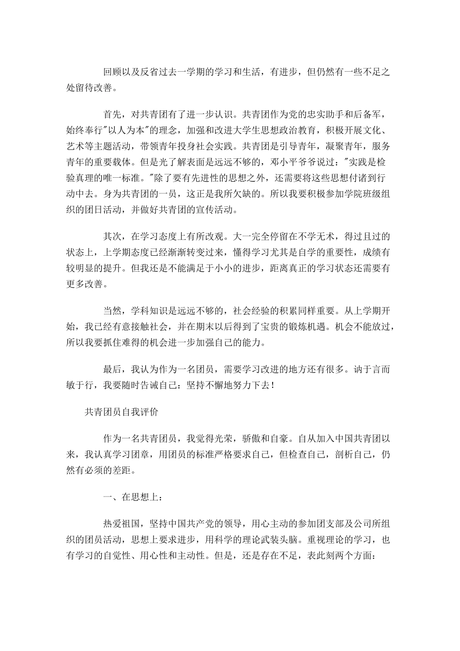 共青团员自我评价3-多篇.docx_第2页