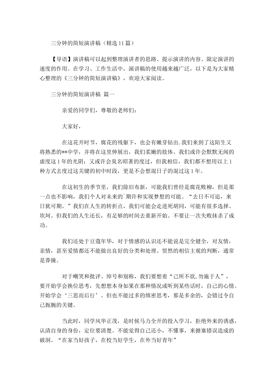 三分钟的简短演讲稿精选-多篇.docx_第1页