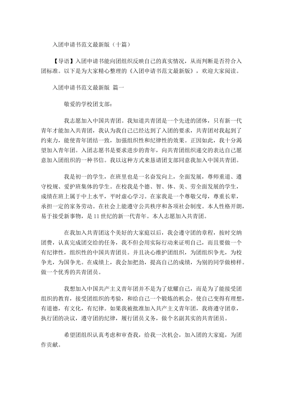 入团申请书范文最新版十-多篇.docx_第1页