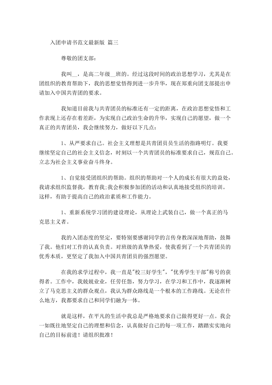 入团申请书范文最新版十-多篇.docx_第3页