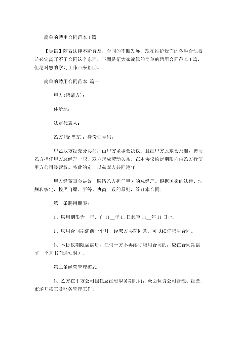 简单的聘用合同范本-多篇.docx_第1页