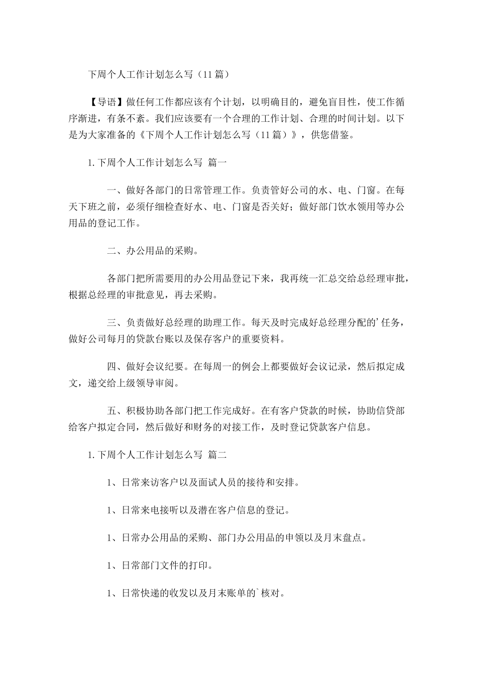 下周个人工作计划怎么写10篇.docx_第1页