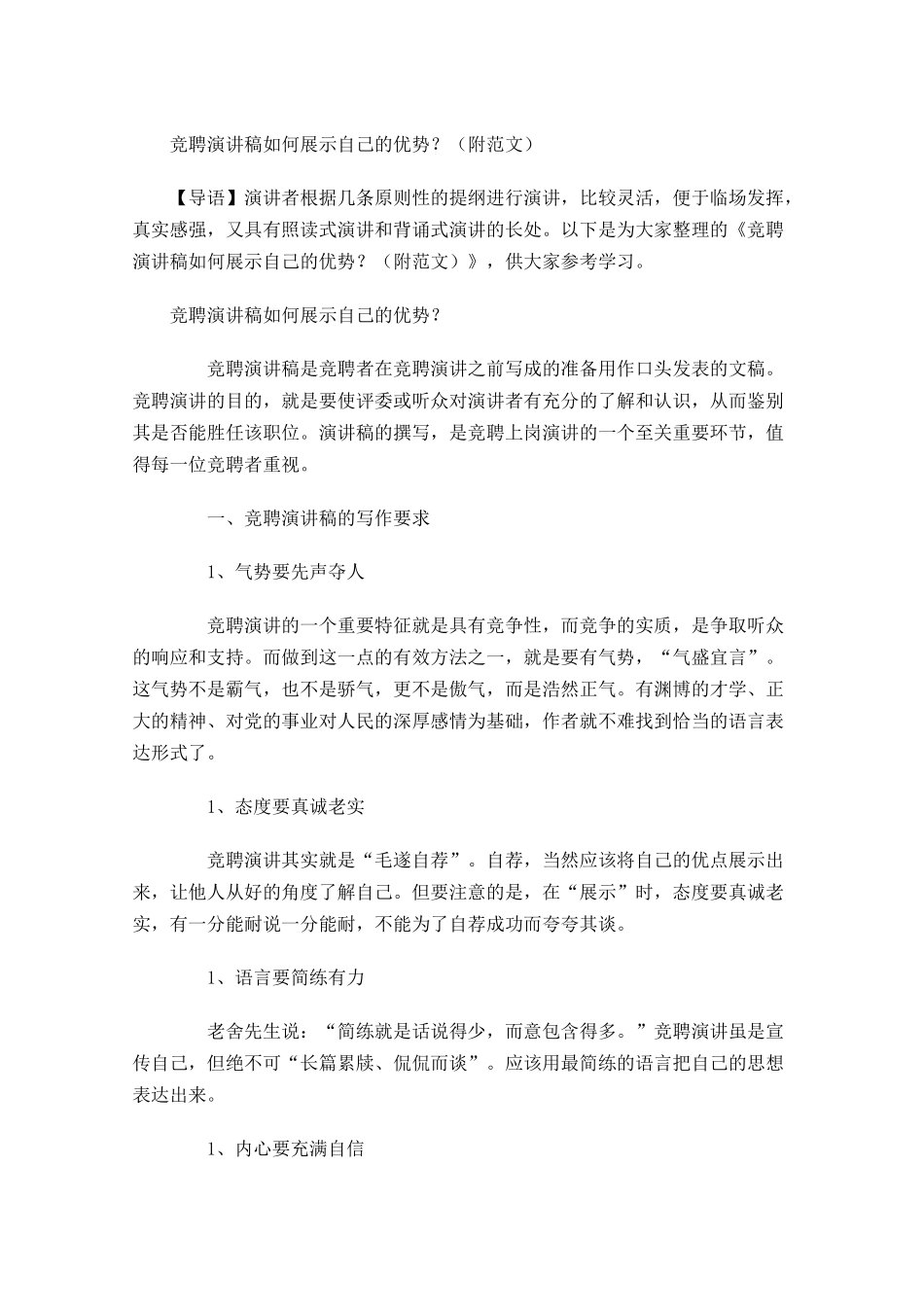 竞聘演讲稿如何展示自己的优势？附范文-多篇.docx_第1页