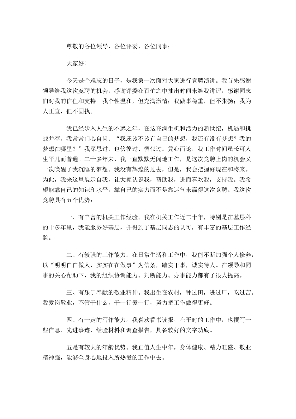竞聘演讲稿如何展示自己的优势？附范文-多篇.docx_第3页