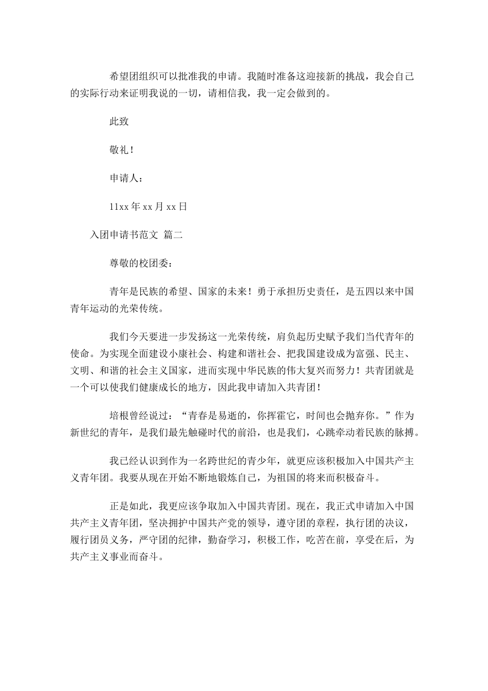 入团申请书范文81-多篇.docx_第2页