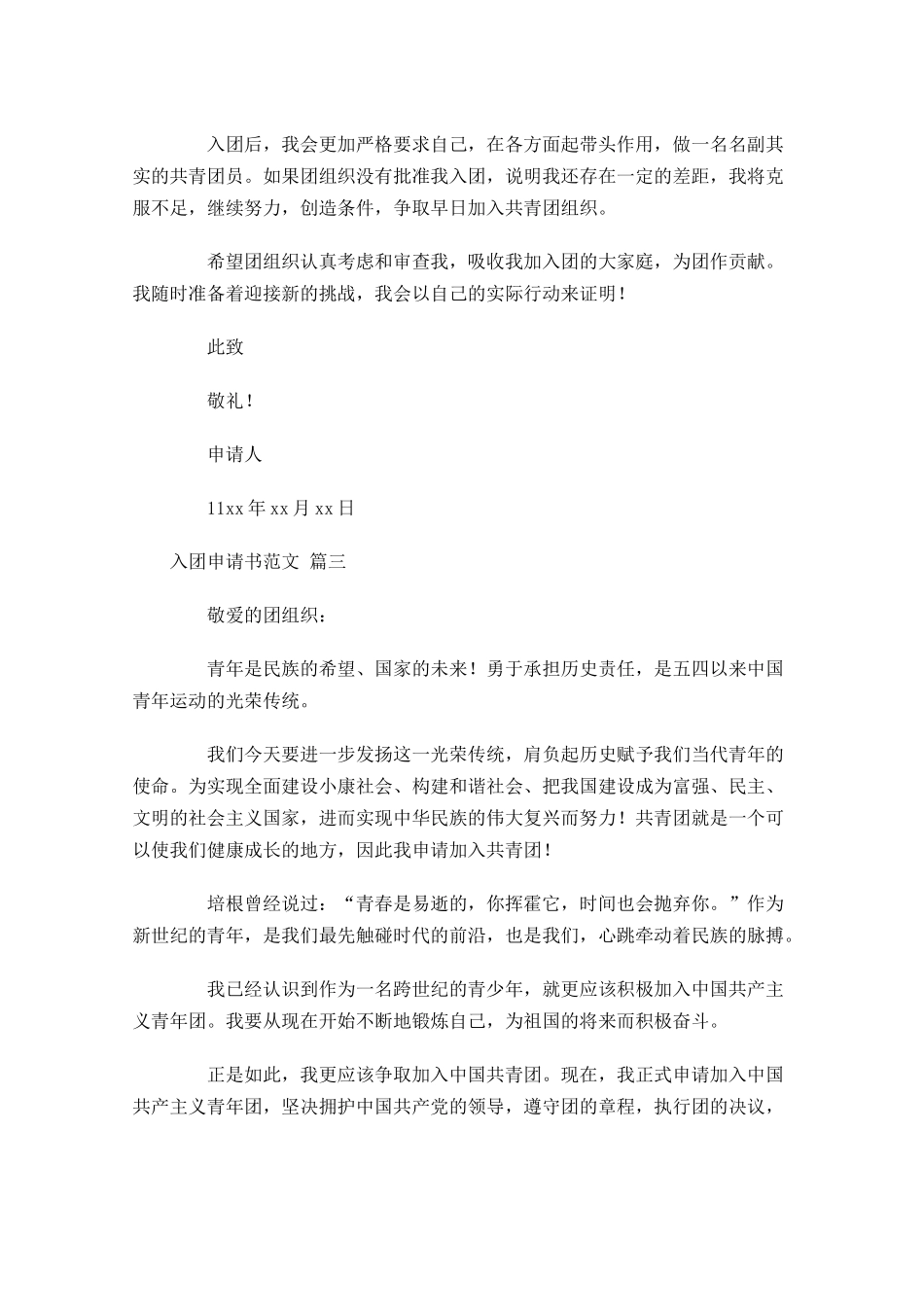 入团申请书范文81-多篇.docx_第3页