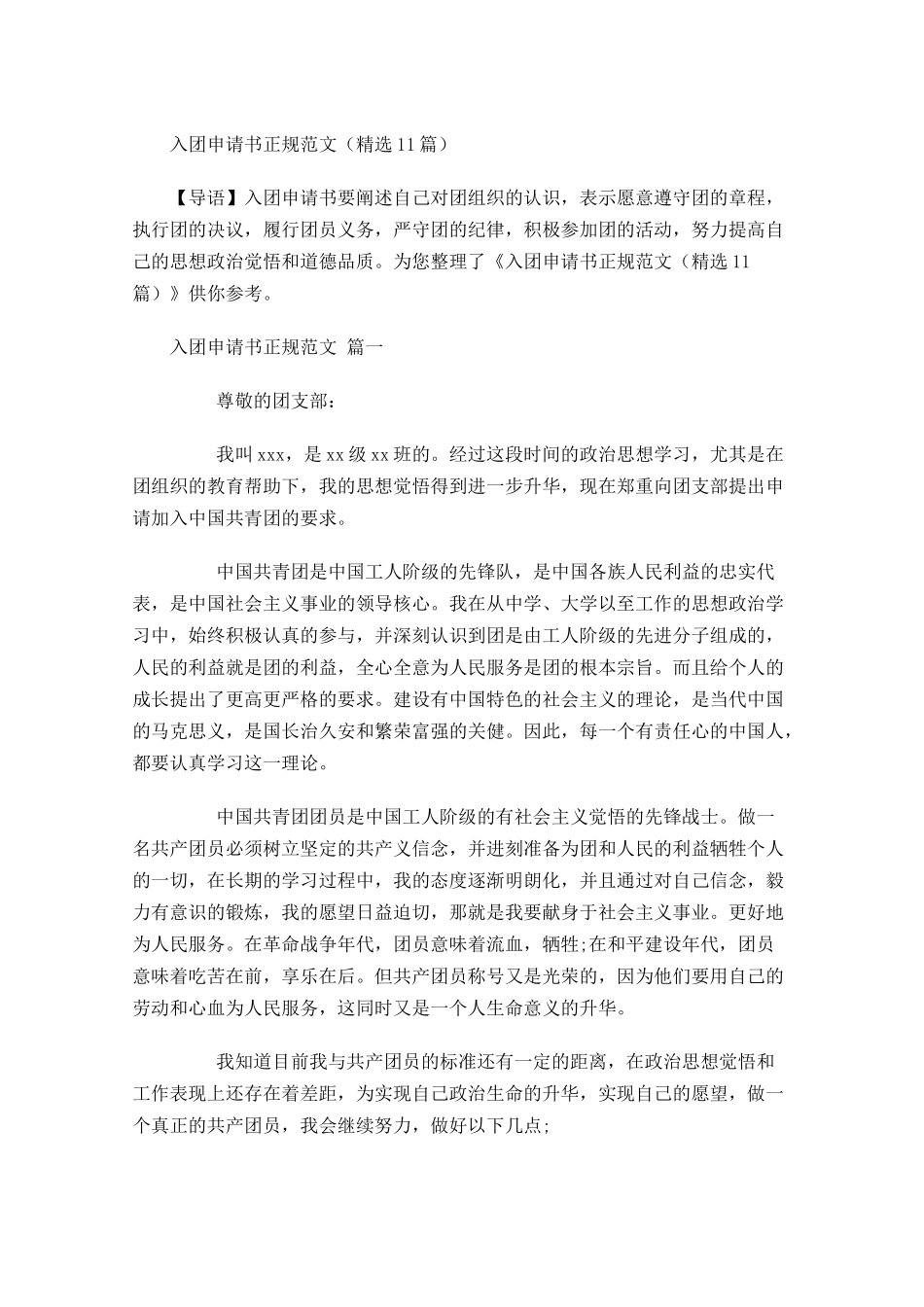 入团申请书正规范文精选1-多篇.docx_第1页