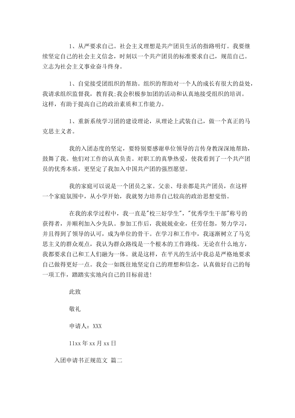 入团申请书正规范文精选1-多篇.docx_第2页