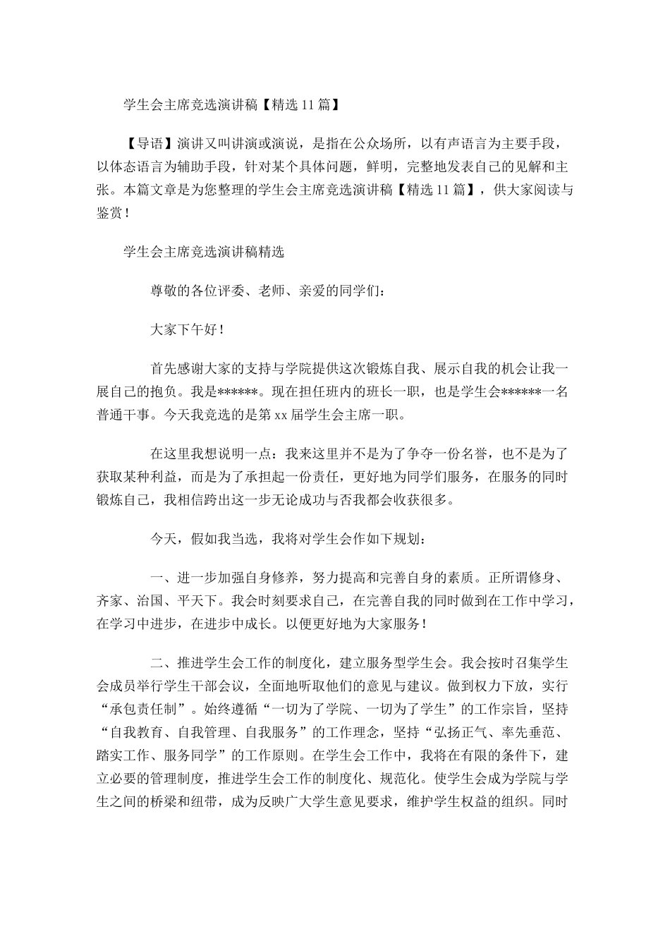 学生会主席竞选演讲稿精选-多篇.docx_第1页