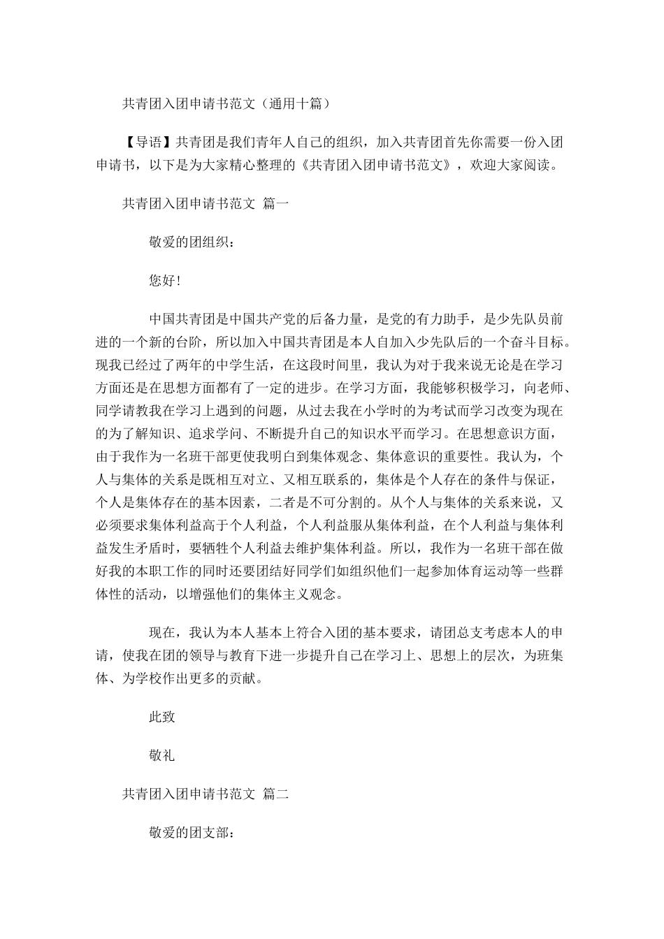 共青团入团申请书范文通用十2-多篇.docx_第1页