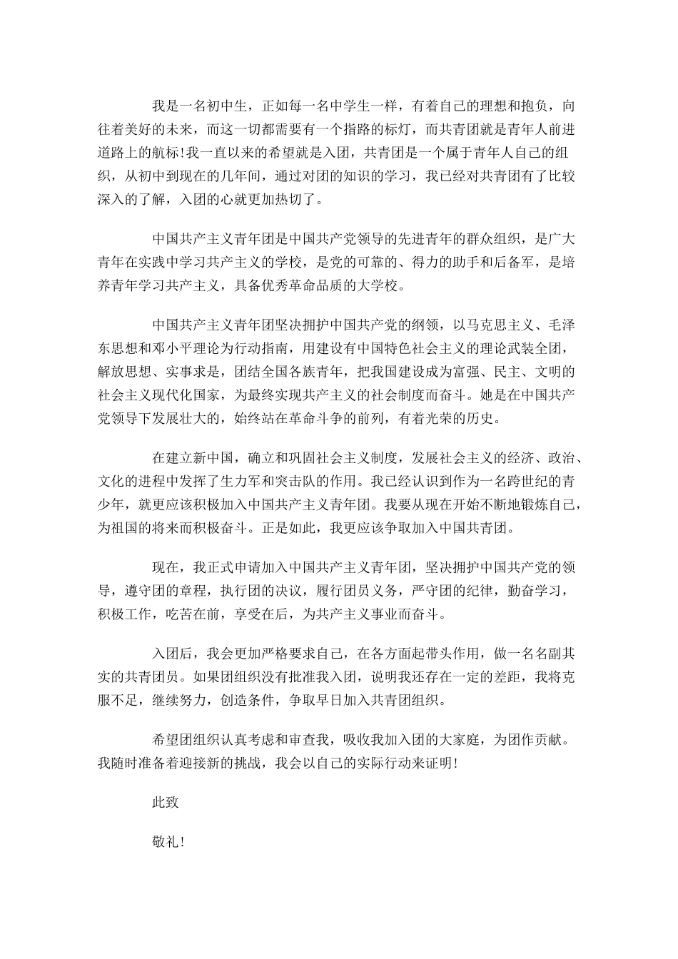 共青团入团申请书范文通用十2-多篇.docx_第2页