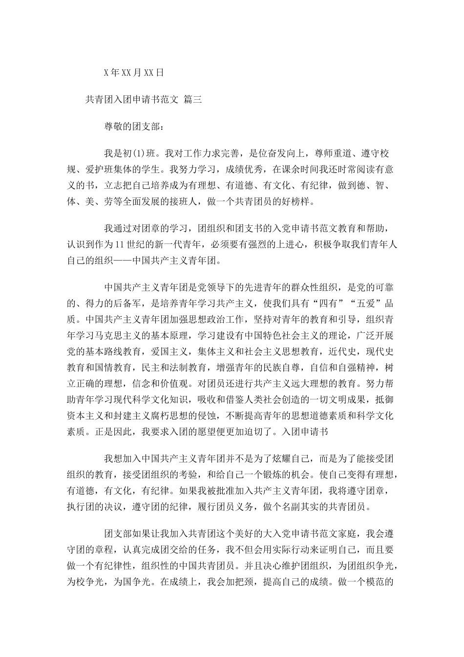 共青团入团申请书范文通用十2-多篇.docx_第3页