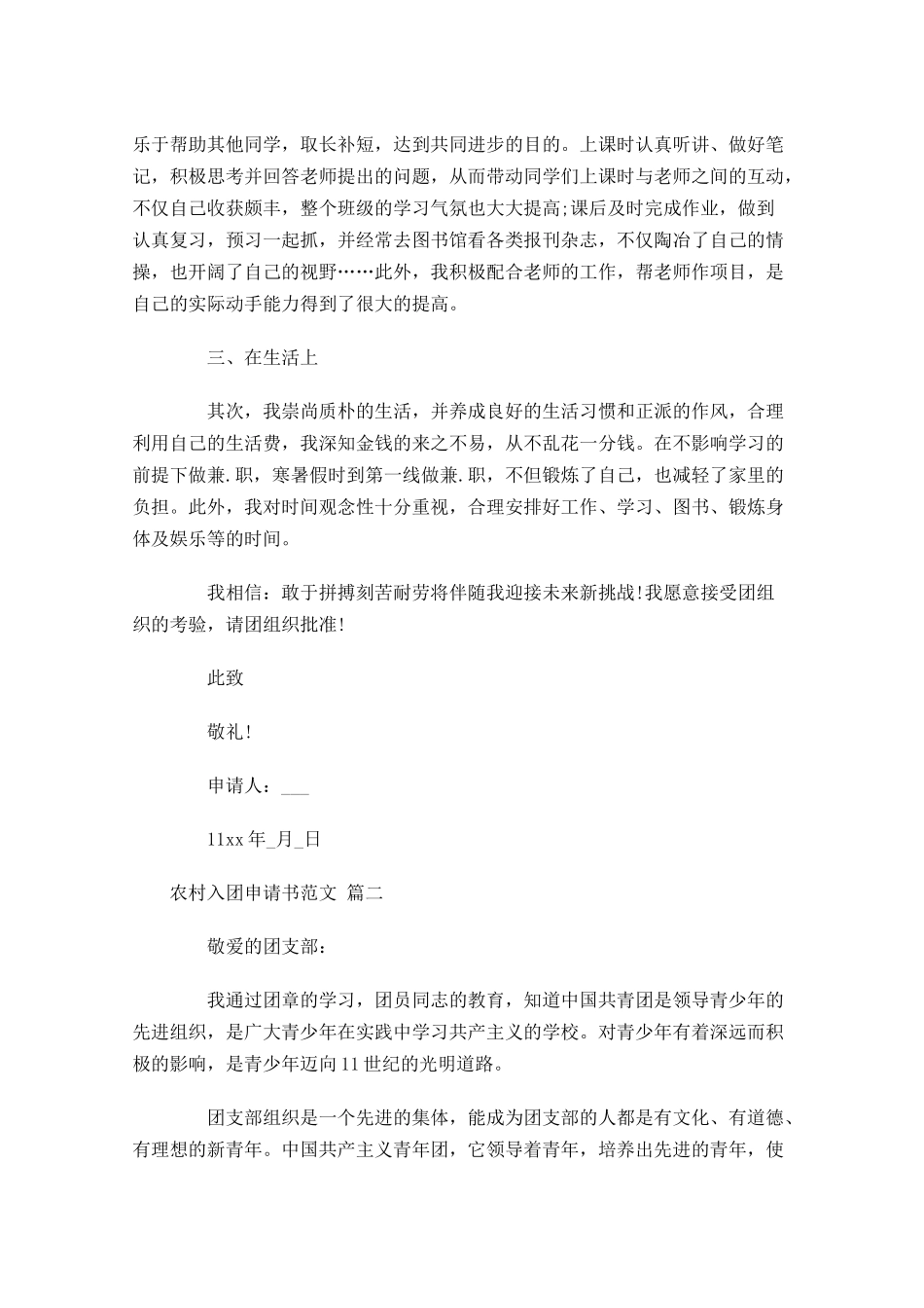 农村入团申请书范文-多篇.docx_第2页