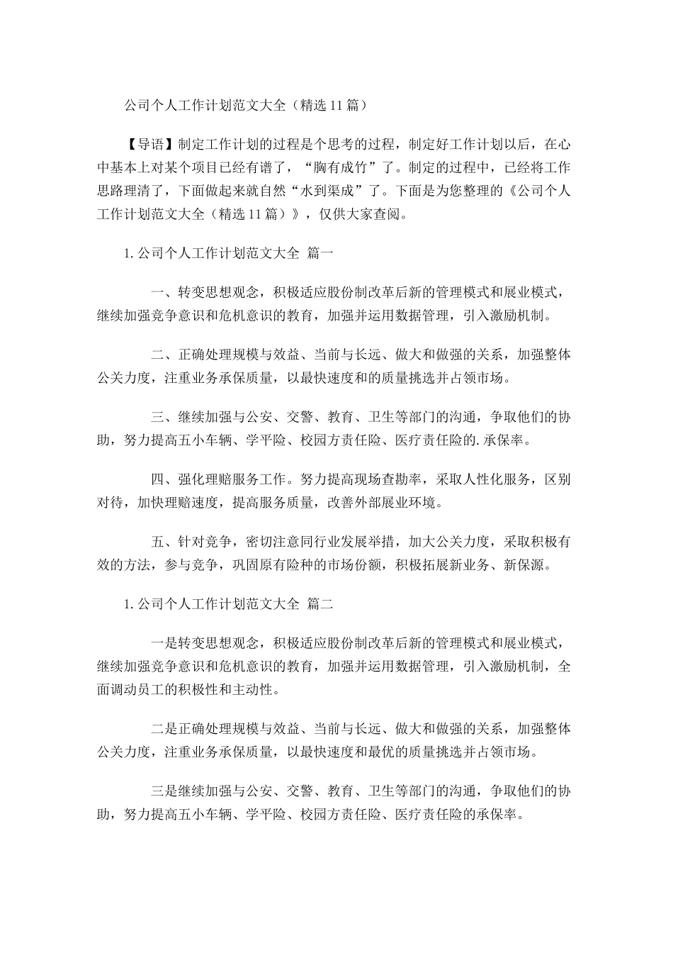 公司个人工作计划范文大全精选10篇.docx_第1页