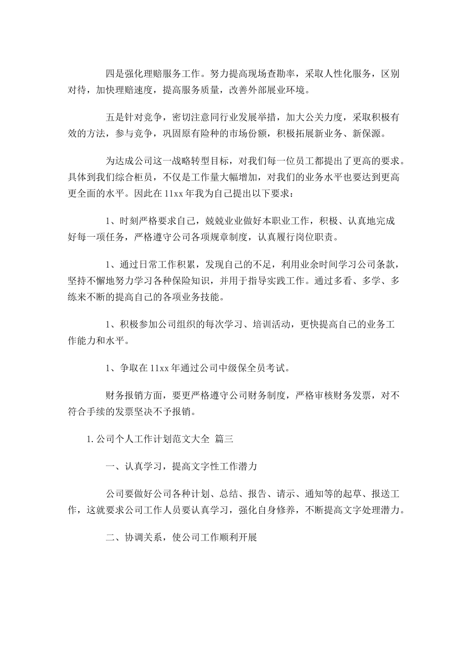 公司个人工作计划范文大全精选10篇.docx_第2页