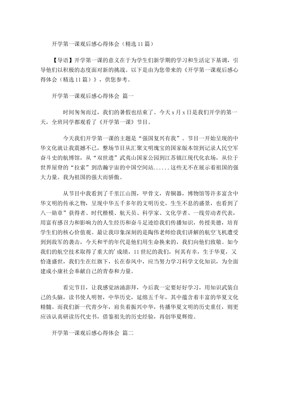 开学第一课观后感心得体会精选11-多篇.docx_第1页