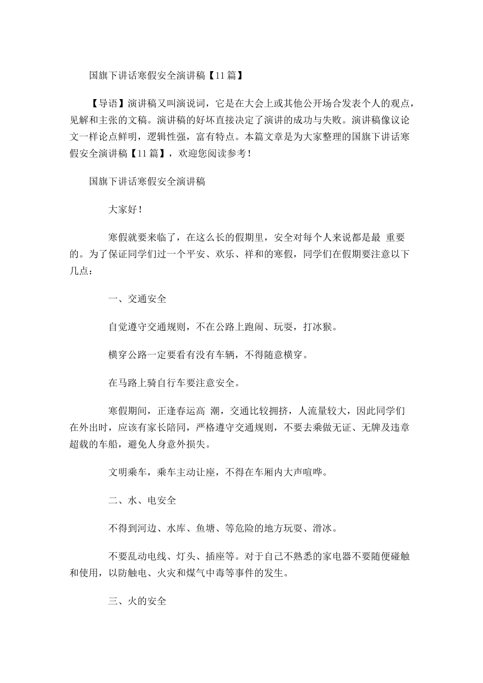 国旗下讲话寒假安全演讲稿-多篇.docx_第1页