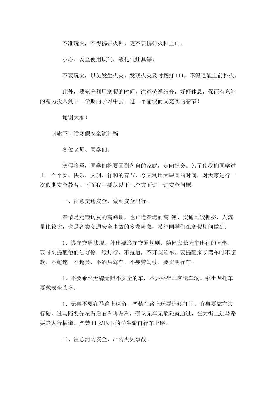国旗下讲话寒假安全演讲稿-多篇.docx_第2页