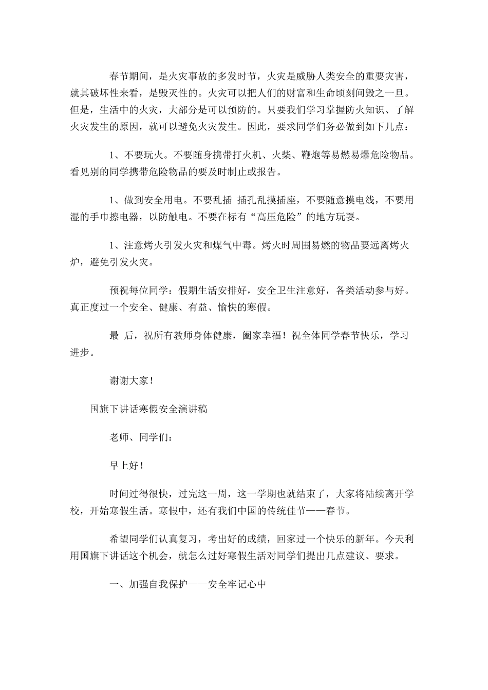 国旗下讲话寒假安全演讲稿-多篇.docx_第3页