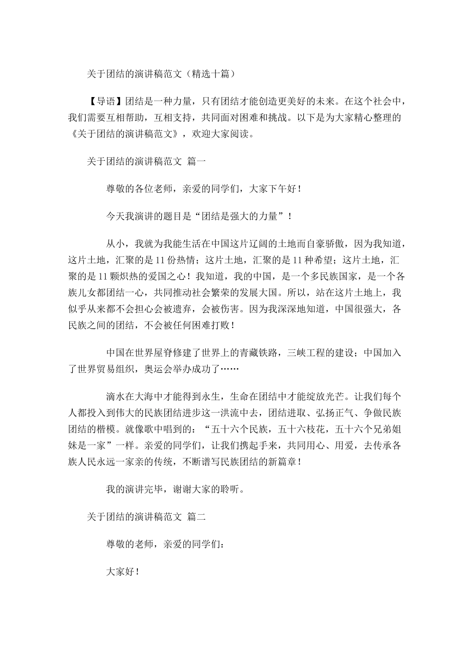 关于团结的演讲稿范文精选十-多篇.docx_第1页