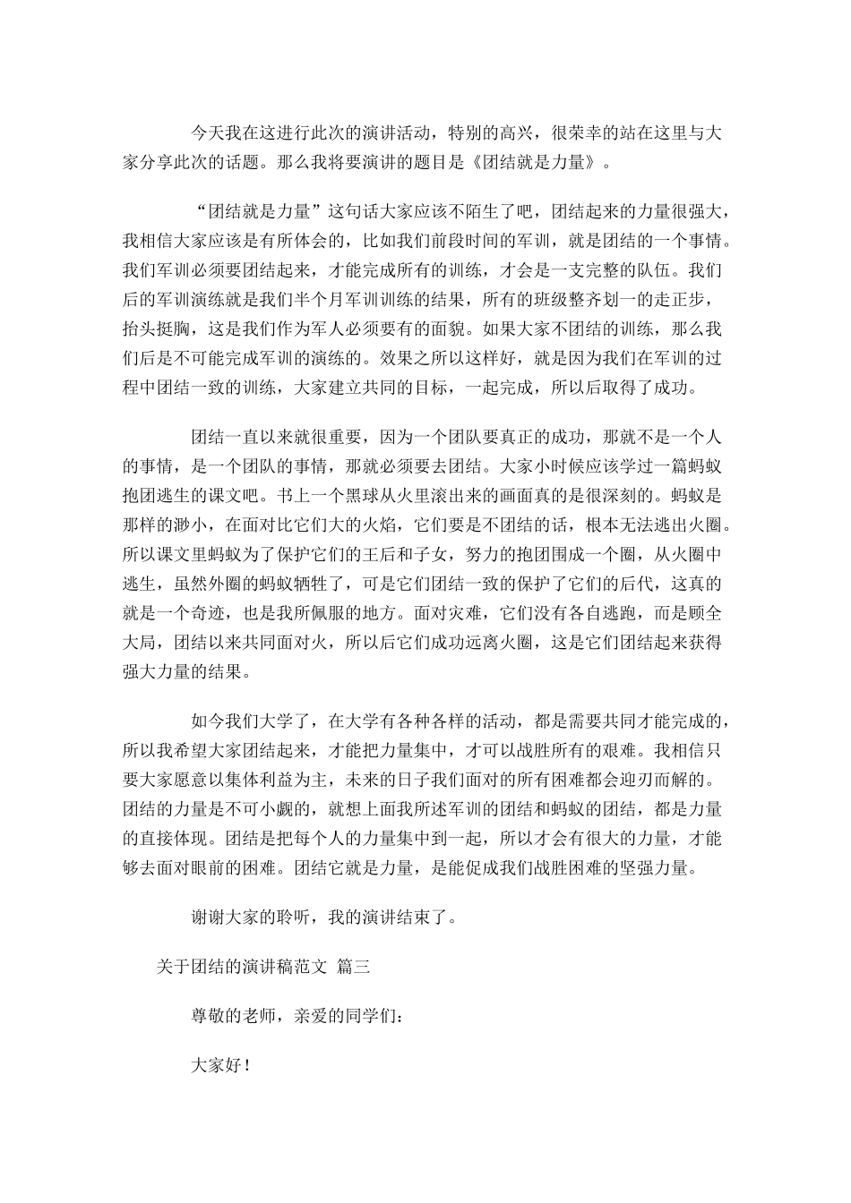 关于团结的演讲稿范文精选十-多篇.docx_第2页