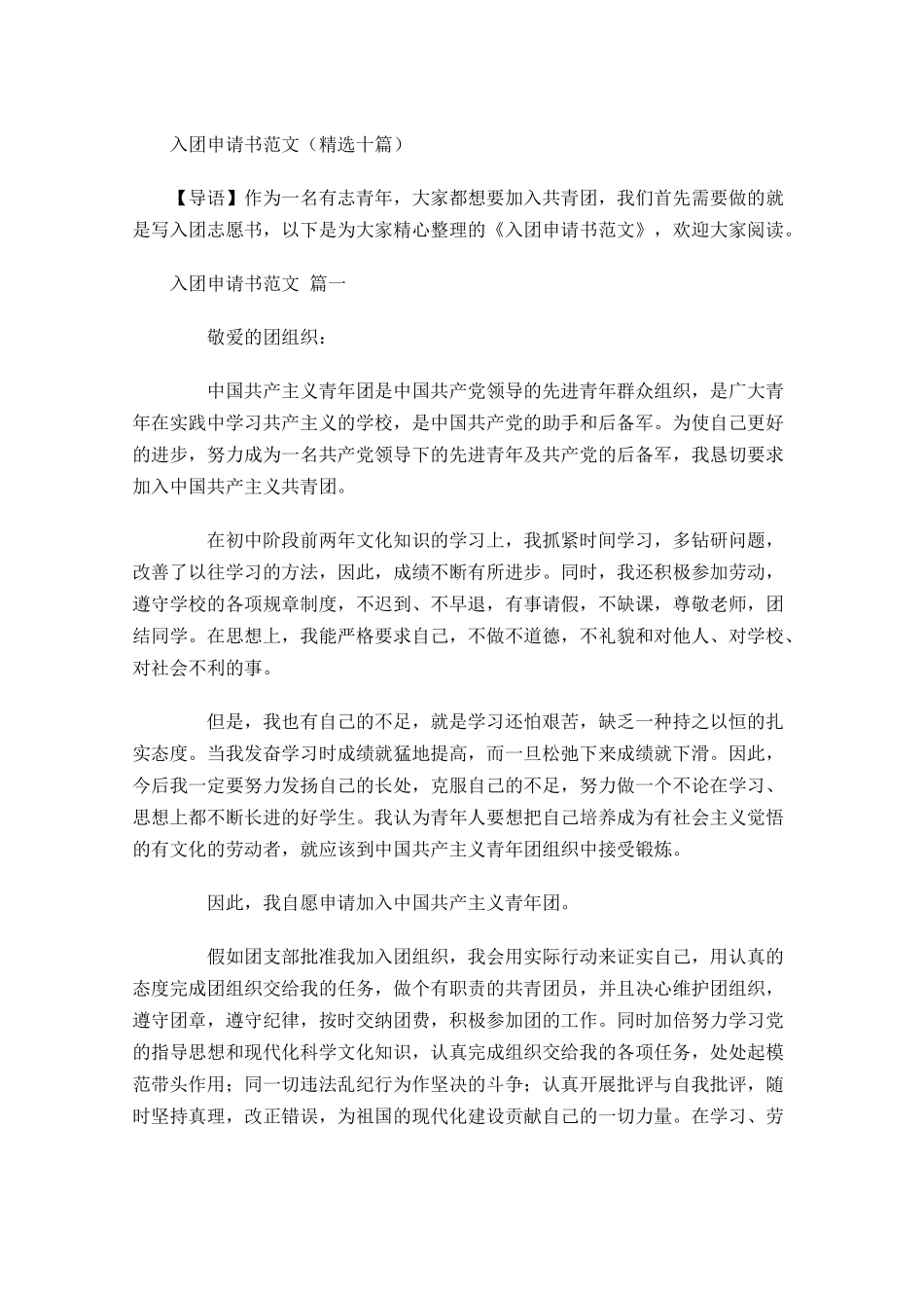 入团申请书范文精选十2-多篇.docx_第1页