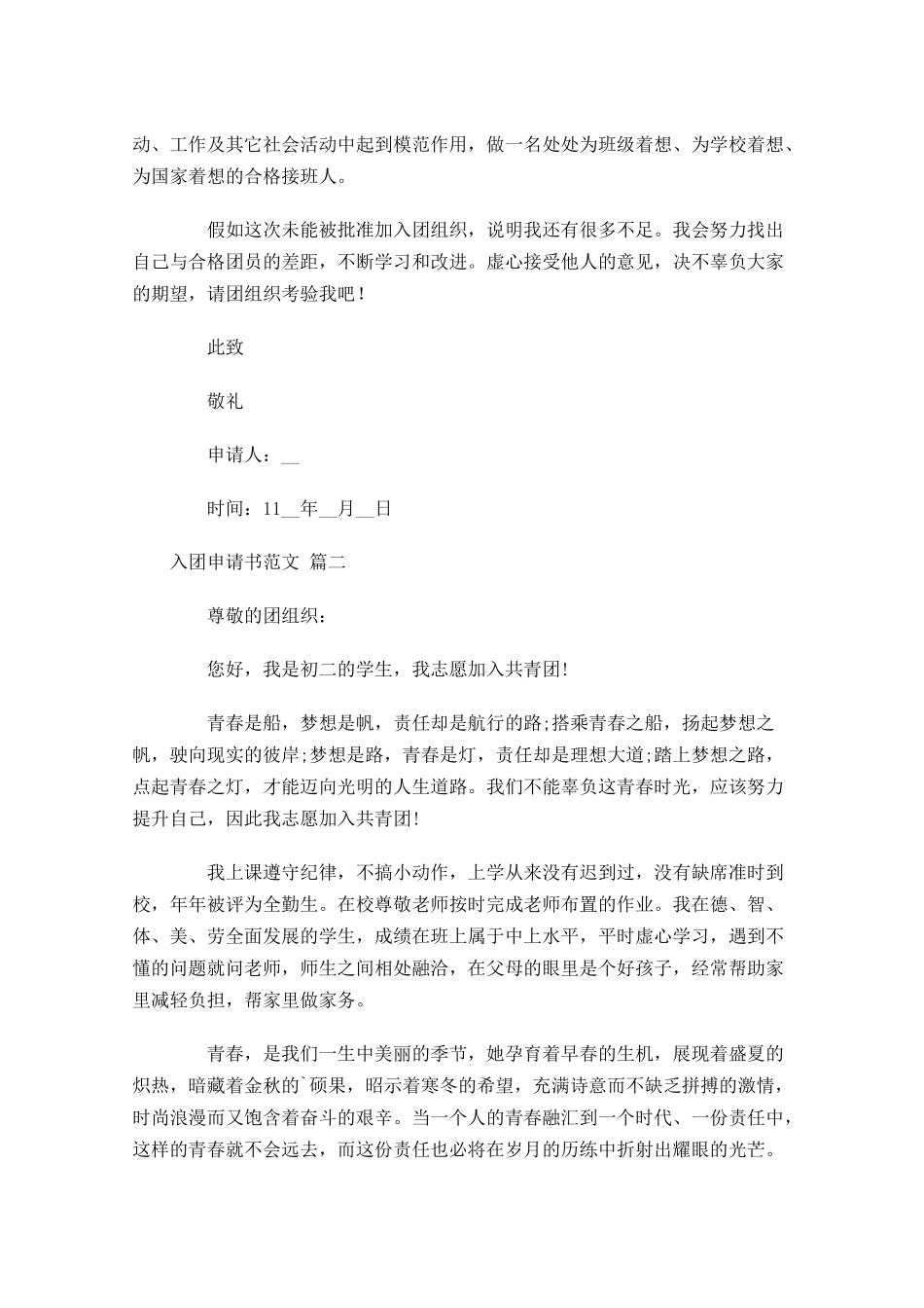 入团申请书范文精选十2-多篇.docx_第2页