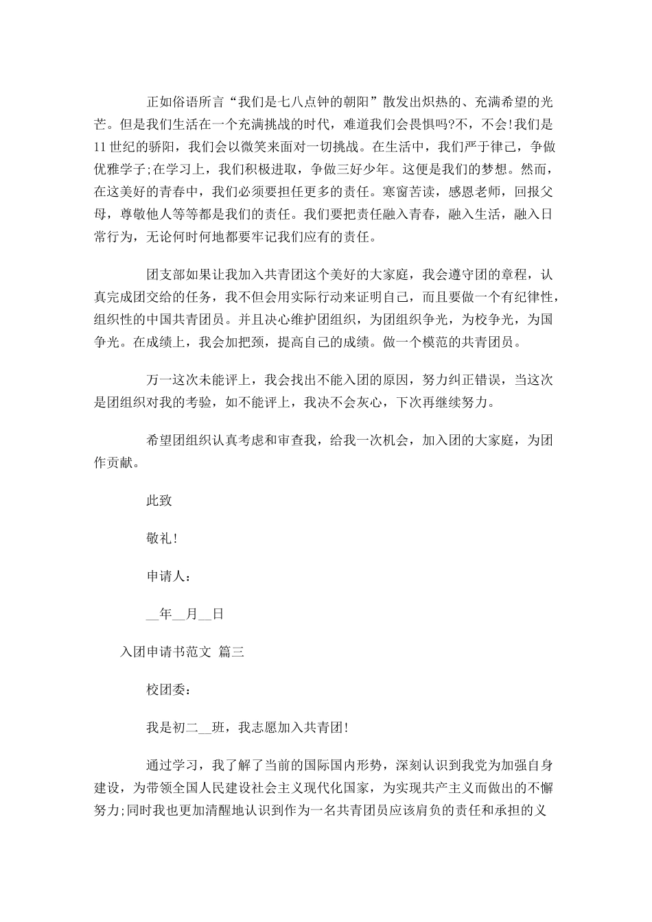 入团申请书范文精选十2-多篇.docx_第3页