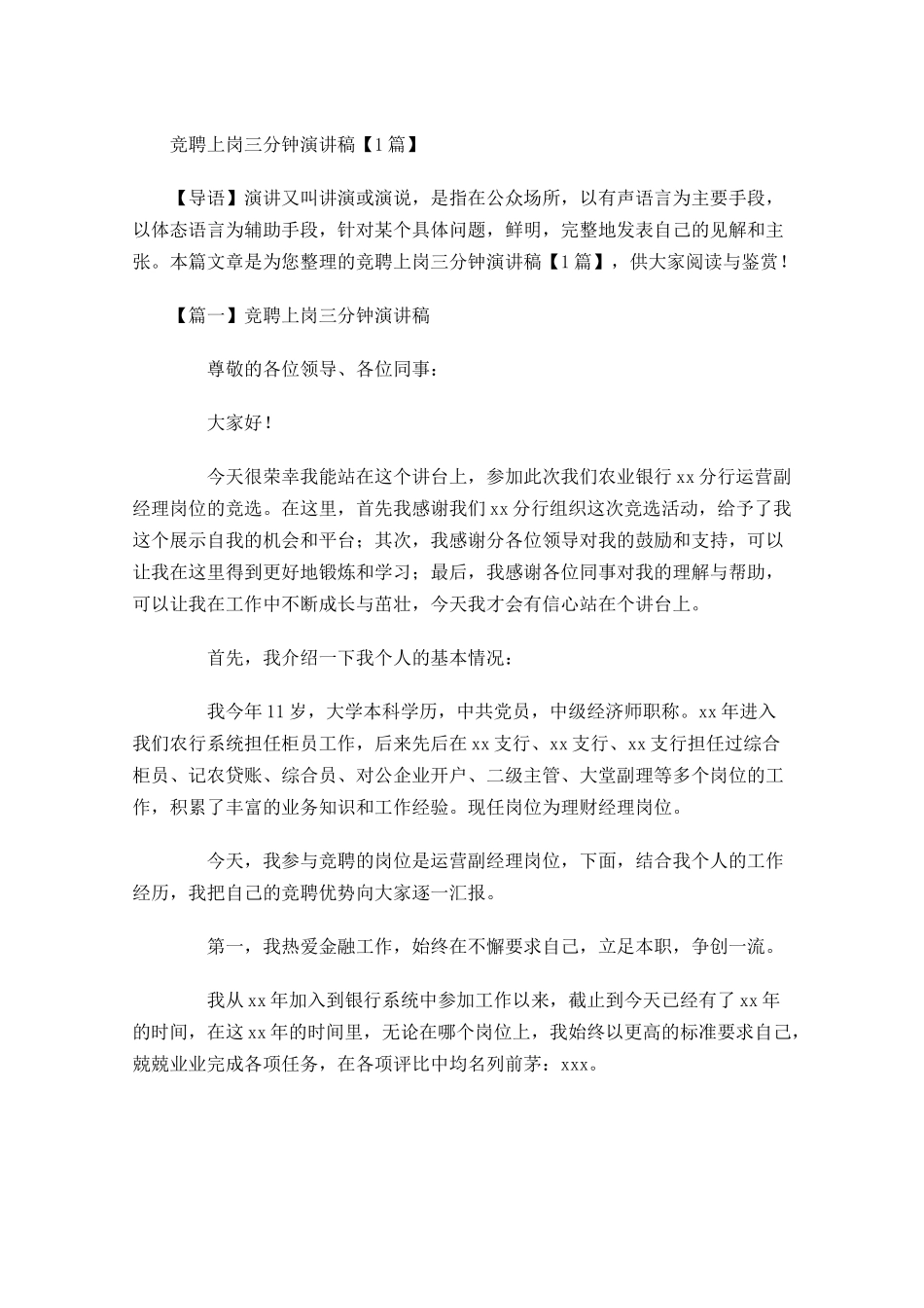 竞聘上岗三分钟演讲稿-多篇.docx_第1页