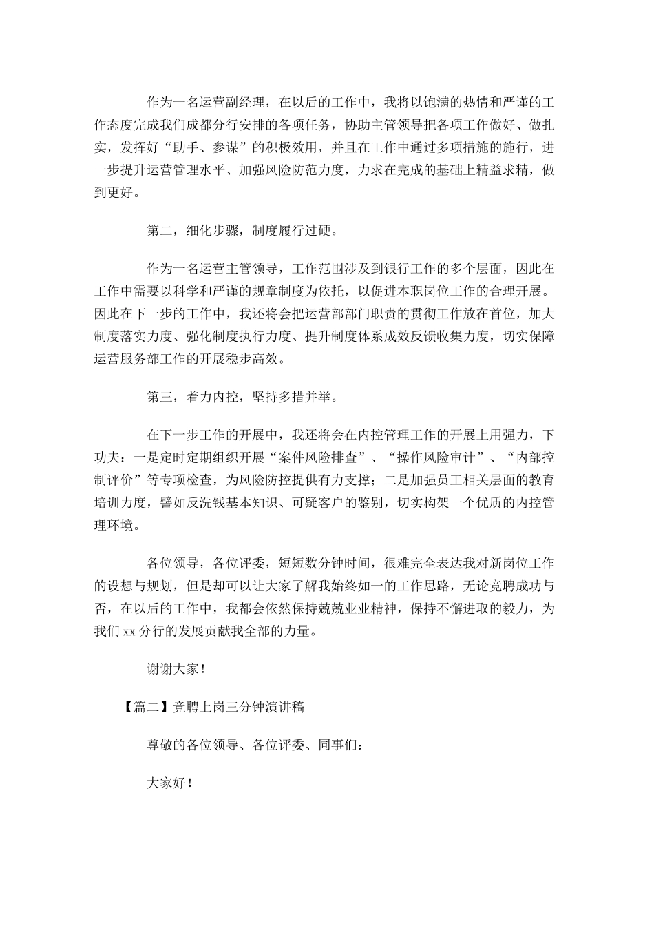 竞聘上岗三分钟演讲稿-多篇.docx_第3页