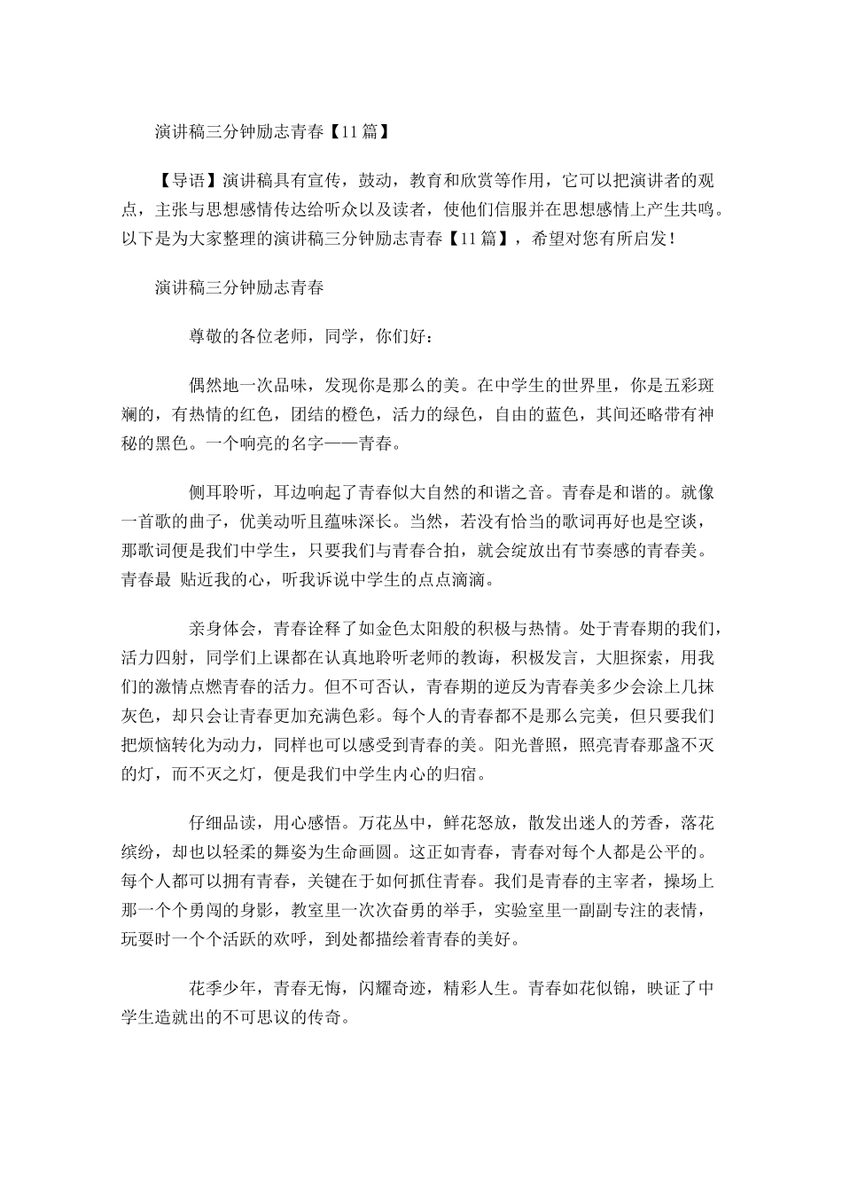 演讲稿三分钟励志青春-多篇.docx_第1页