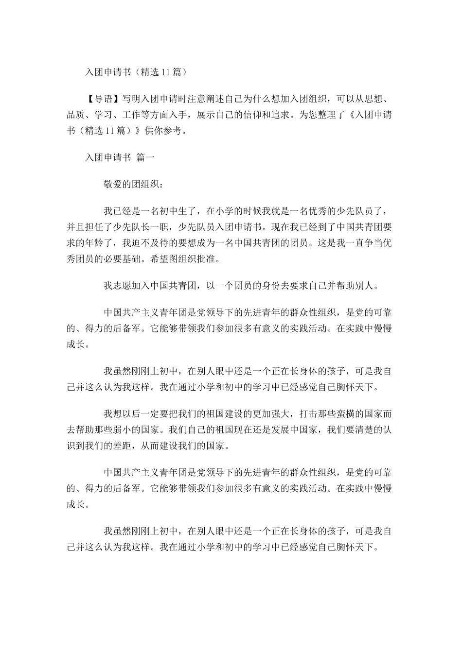 入团申请书精选1-多篇.docx_第1页