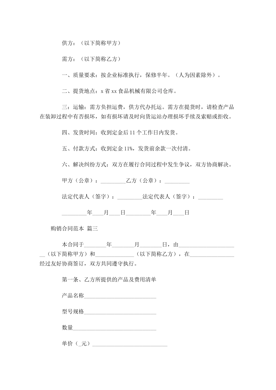 购销合同范本通用-多篇.docx_第2页