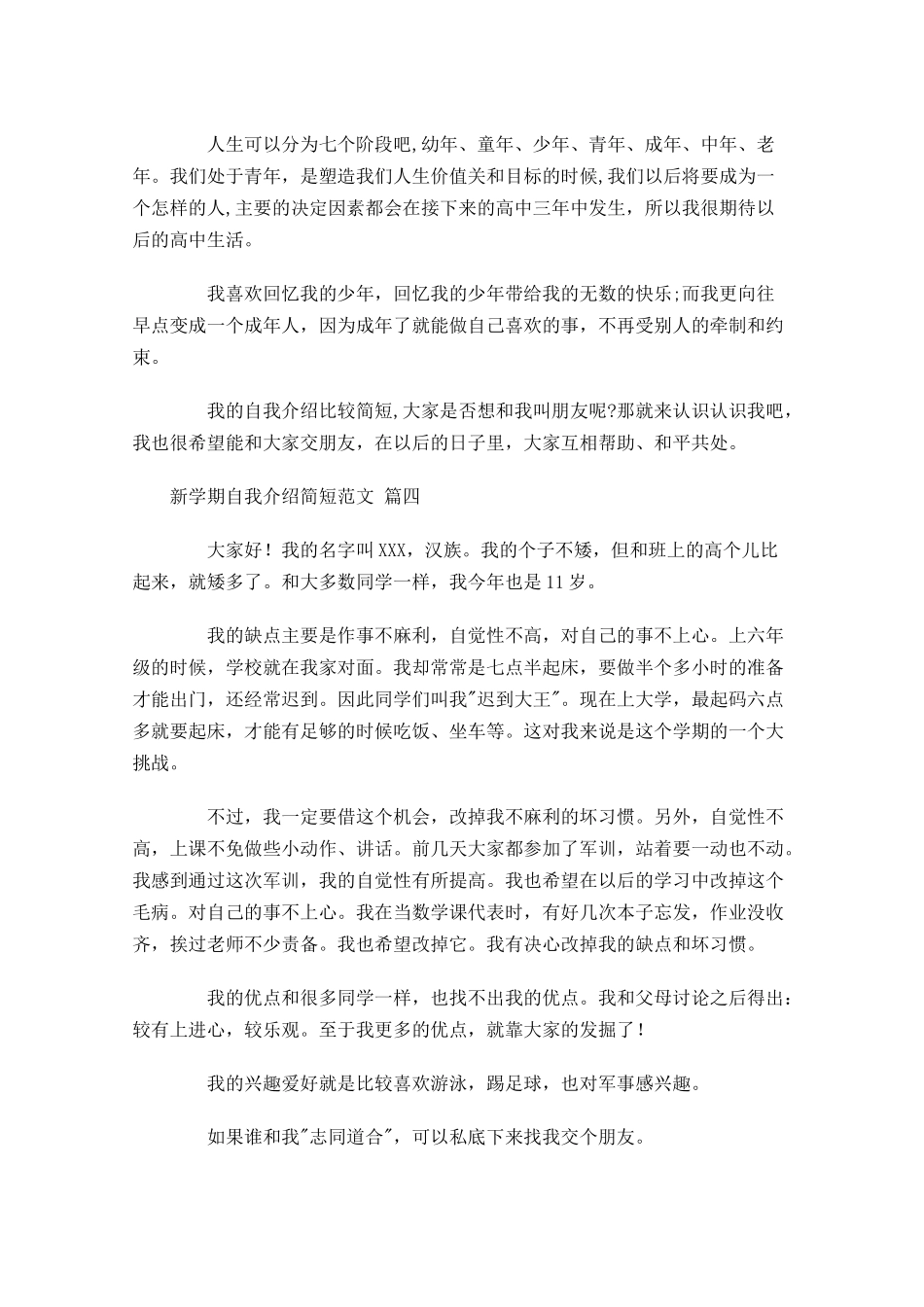 新学期自我介绍简短范文精选-多篇.docx_第3页