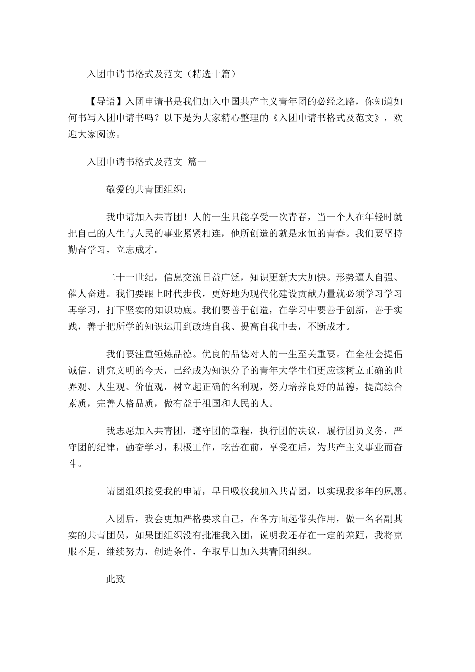 入团申请书格式及范文精选十1-多篇.docx_第1页