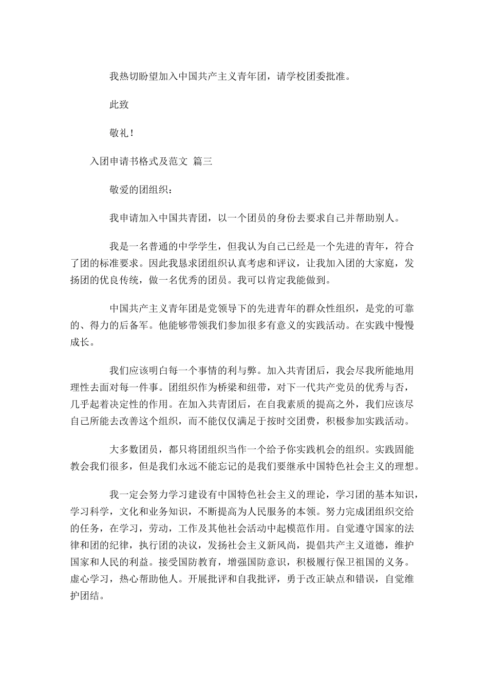 入团申请书格式及范文精选十1-多篇.docx_第3页