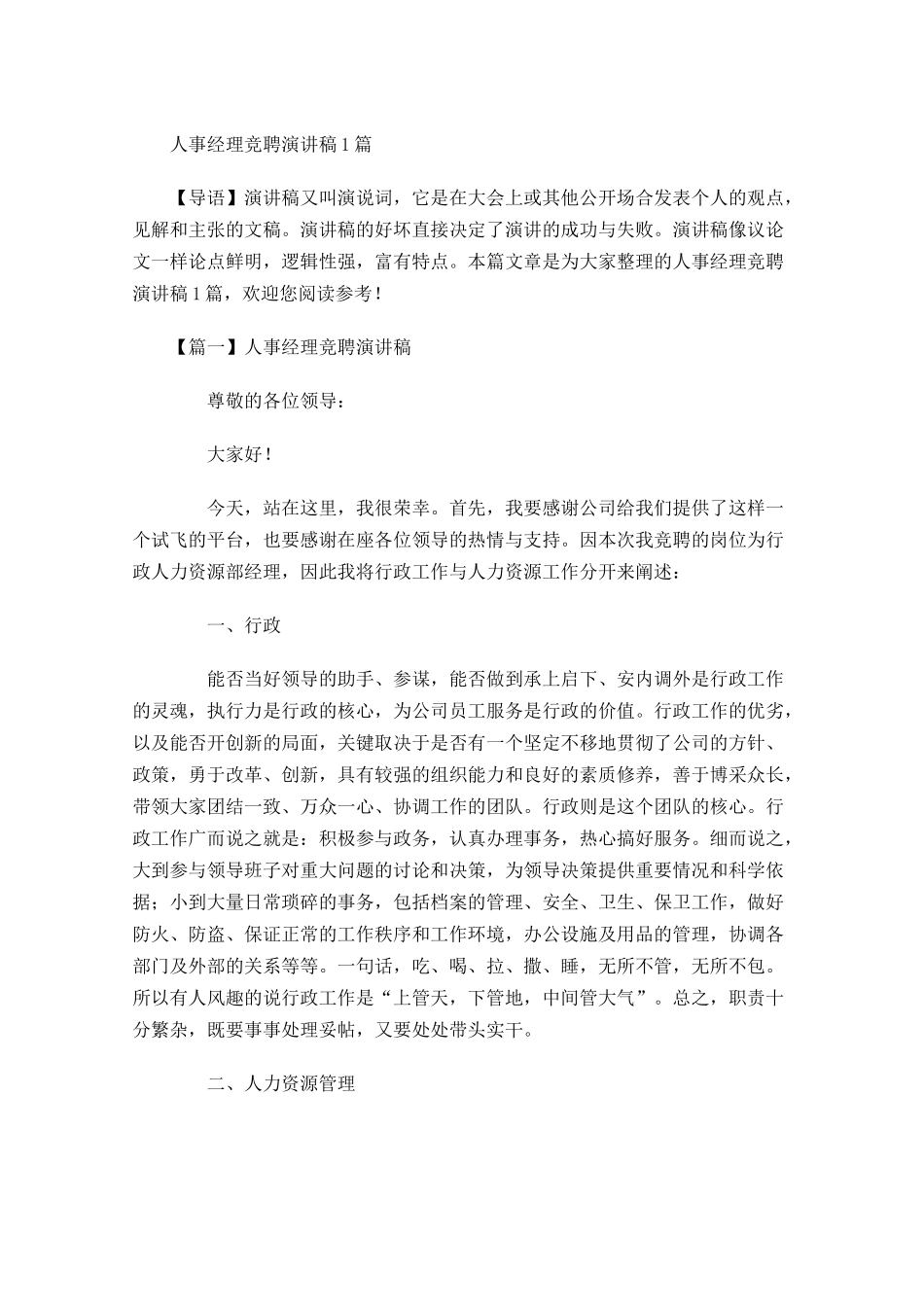 人事经理竞聘演讲稿-多篇.docx_第1页