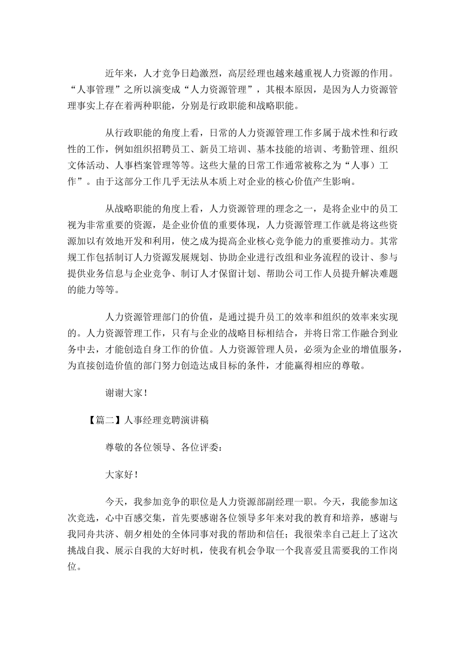 人事经理竞聘演讲稿-多篇.docx_第2页