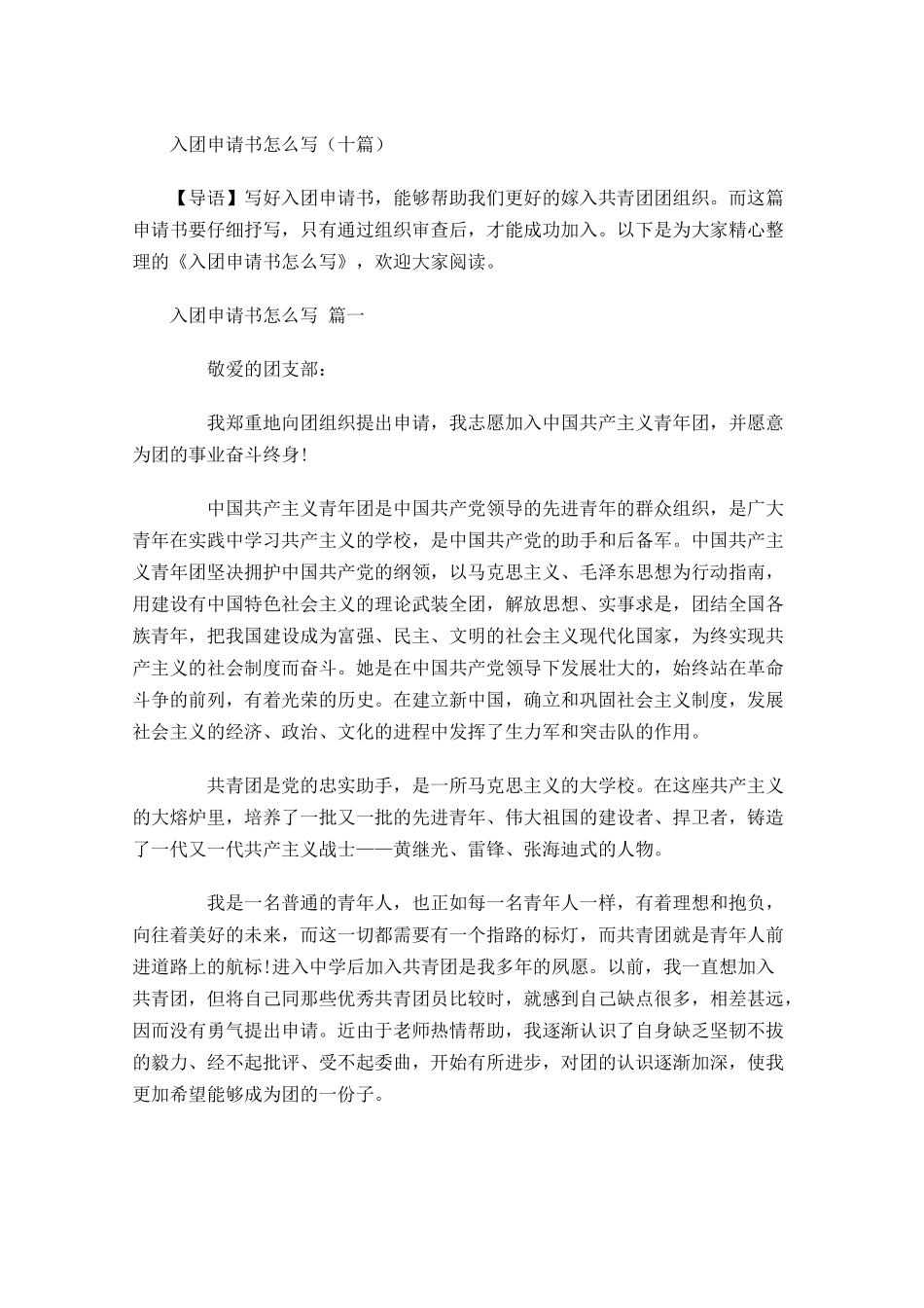入团申请书怎么写十-多篇.docx_第1页