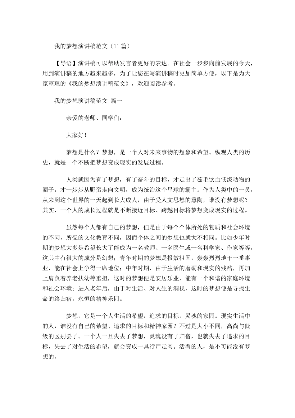 我的梦想演讲稿范文1-多篇.docx_第1页