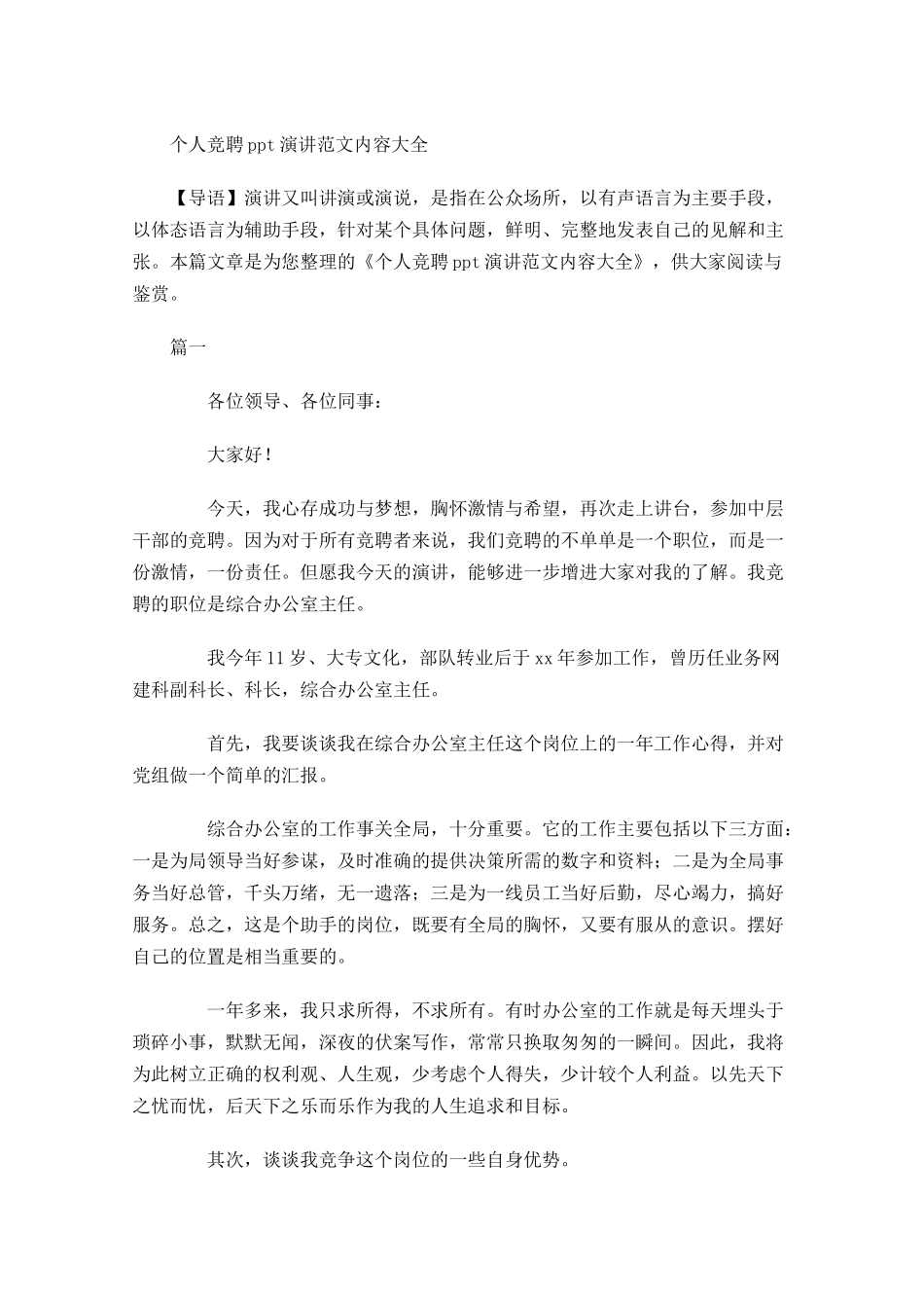 个人竞聘演讲范文内容大全-多篇.docx_第1页