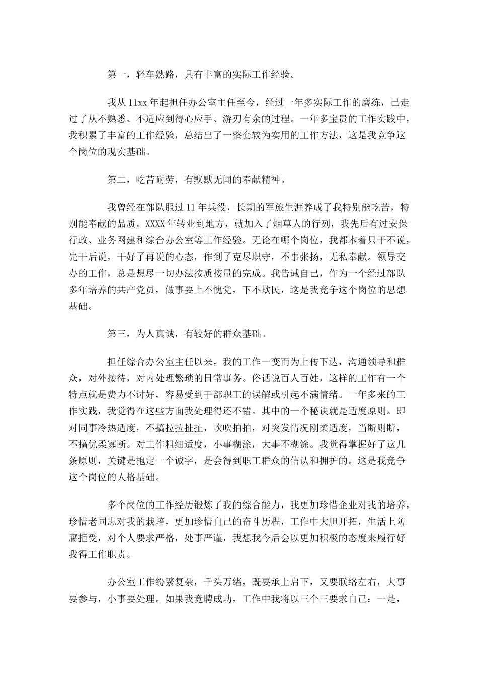 个人竞聘演讲范文内容大全-多篇.docx_第2页