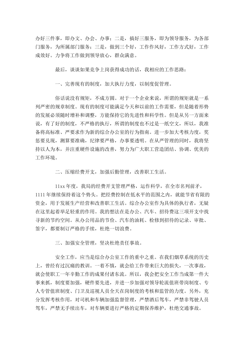个人竞聘演讲范文内容大全-多篇.docx_第3页