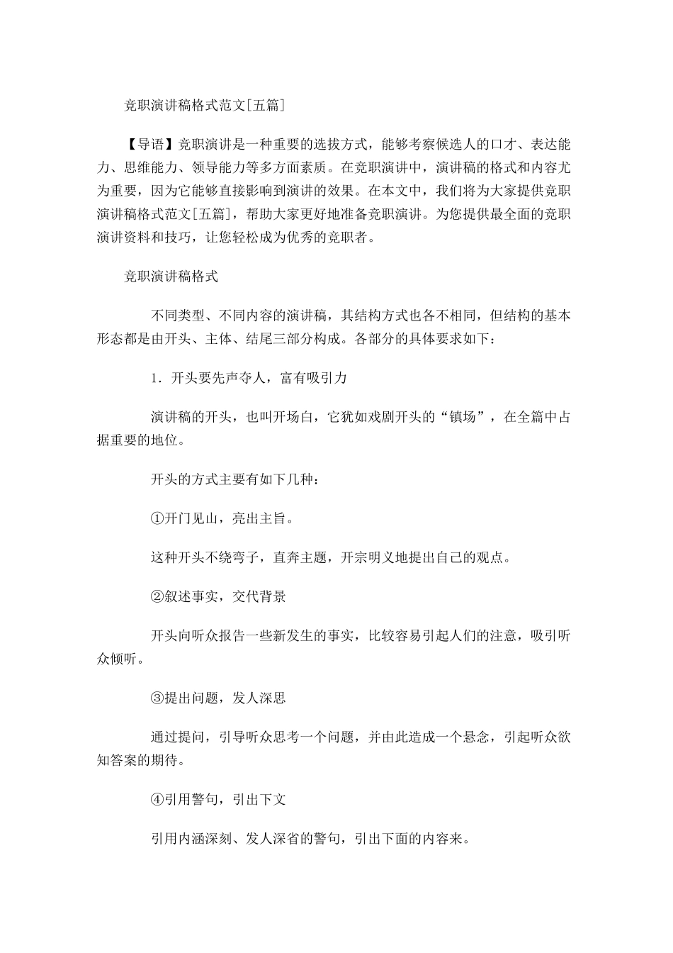竞职演讲稿格式范文[五]-多篇.docx_第1页